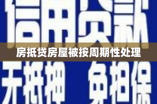 杭州房抵贷房屋被按周期性处理