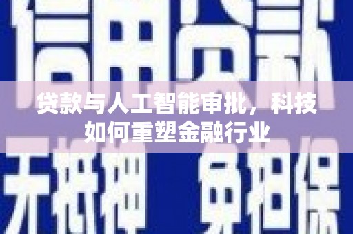 聂拉木贷款与人工智能审批，科技如何重塑金融行业